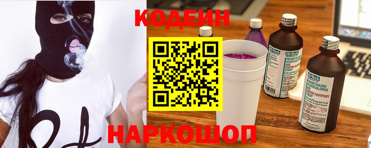 Кодеин Purple Drank  Вход с VPN  Зеленогорск 